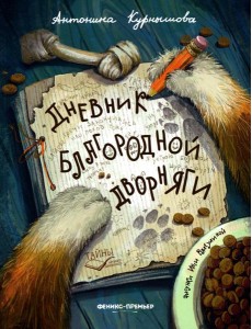 Дневник благородной дворняги