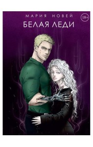 Белая Леди: роман