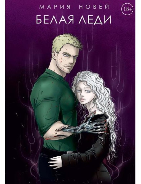 Белая Леди: роман