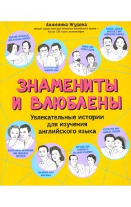 Знамениты и влюблены: увлекательные истории для изучения английского языка