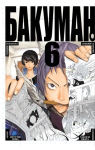 Бакуман 6: Кн. 11,12: манга
