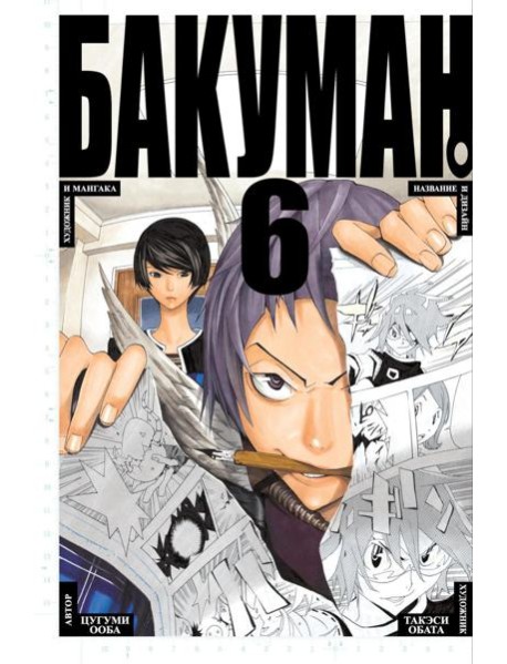 Бакуман 6: Кн. 11,12: манга