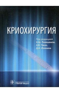 Криохирургия