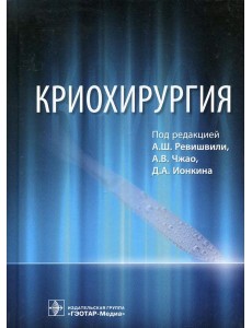 Криохирургия Криохирургия