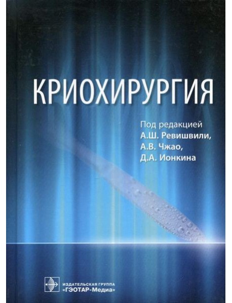 Криохирургия