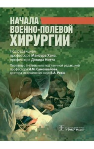Начала военно-полевой хирургии