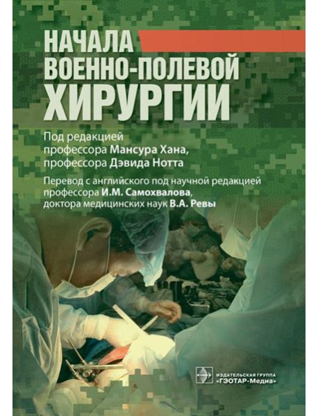 Начала военно-полевой хирургии