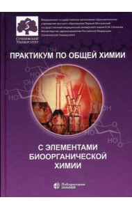 Практикум по общей химии с элементами биоорганической химии