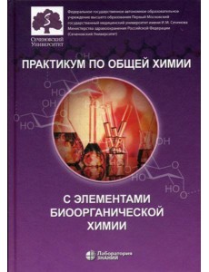 Практикум по общей химии с элементами биоорганической химии Практикум по общей химии с элементами биоорганической химии