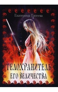 Телохранитель его величества