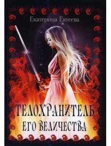 Телохранитель его величества Телохранитель его величества