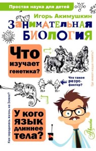 Занимательная биология