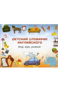 Детский словарик английского языка