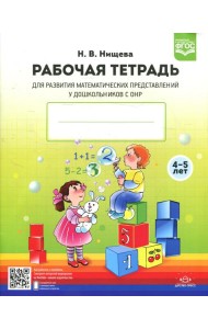 Рабочая тетрадь для развития математических представлений у дошкольников с ОНР (с 4 до 5 лет) 2-е изд., испр.и доп