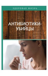 Антибиотики-убийцы