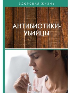 Антибиотики-убийцы Антибиотики-убийцы