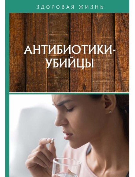 Антибиотики-убийцы