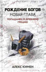 Рождение богов. Кн. 2. Рождение богов: новая глава: попаданец в Древнюю Грецию