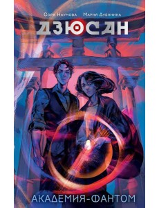 Дзюсан. Академия-фантом