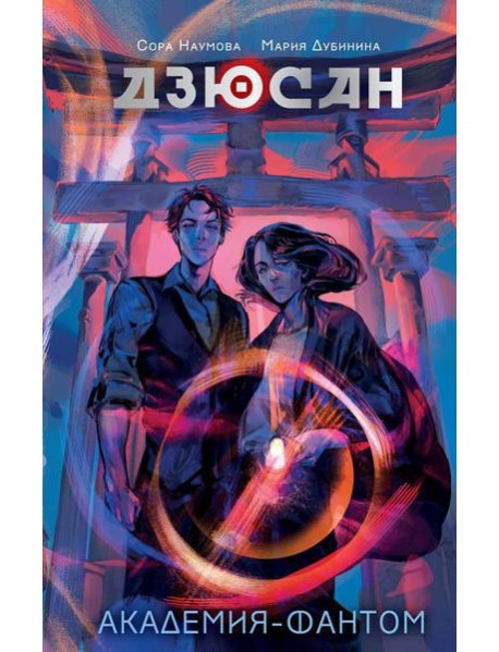 Дзюсан. Академия-фантом