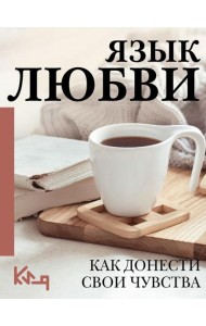 Язык любви. Как донести свои чувства