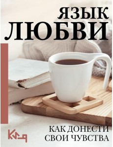 Язык любви. Как донести свои чувства Язык любви. Как донести свои чувства