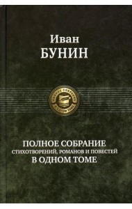 Полное собрание стихотворений, романов и повестей в одном томе