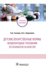 Детские лекарственные формы: международные требования по разработке и качеству: Учебное пособие