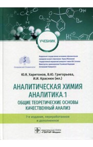 Аналитическая химия. Аналитика 1. Общие теоретические основы. Качественный анализ: Учебник. 7-е изд., перераб.и доп