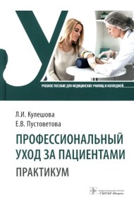 Профессиональный уход за пациентами. Практикум: Учебное пособие