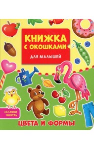Цвета и формы. Книжка с окошками для малышей
