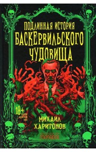 Подлинная история баскервильского чудовища. Сборник