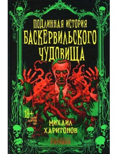 Подлинная история баскервильского чудовища. Сборник Подлинная история баскервильского чудовища. Сборник