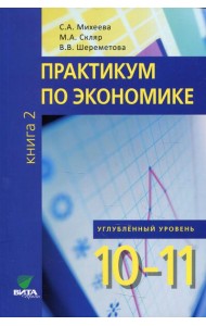 Практикум по экономике: Учебное пособие для 10-11 кл. В 2 кн. Кн. 2. Углубленные уровень. 3-е изд