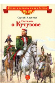 Рассказы о Кутузове