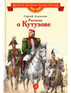 Рассказы о Кутузове Рассказы о Кутузове