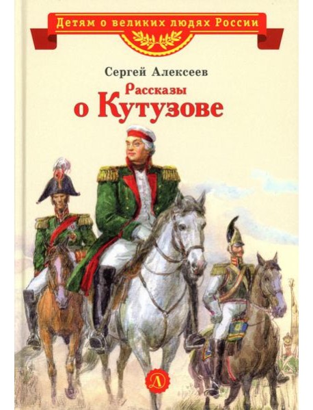 Рассказы о Кутузове