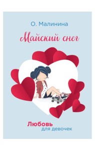 Майский снег