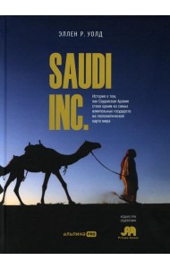 SAUDI INC. История о том, как Саудовская Аравия стала одним из самых влиятельных государств на геополитической карте мира
