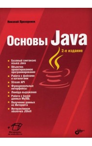 Основы Java. 2-е изд., перераб.и доп