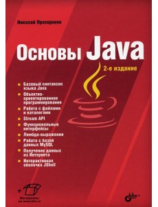 Основы Java. 2-е изд., перераб.и доп Основы Java. 2-е изд., перераб.и доп