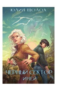 Черный сектор. Иней. Кн. 3