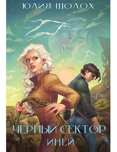 Черный сектор. Иней. Кн. 3 Черный сектор. Иней. Кн. 3