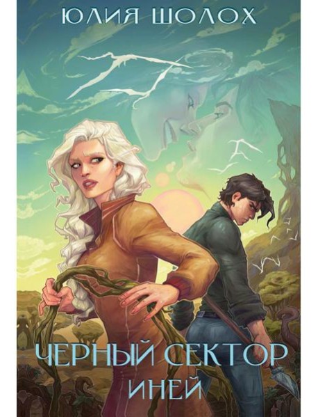 Черный сектор. Иней. Кн. 3