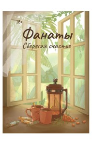 Фанаты. Сберегая счастье