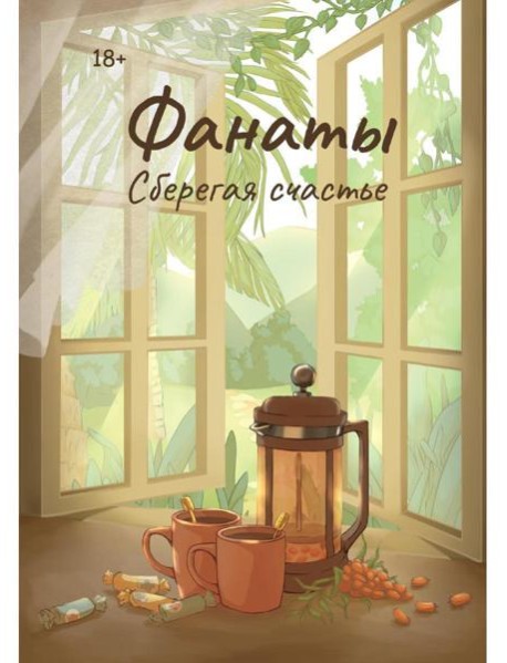 Фанаты. Сберегая счастье