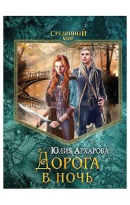 Дорога в ночь: роман
