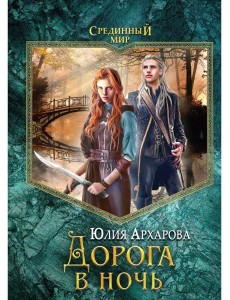Дорога в ночь: роман