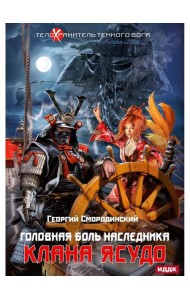 Телохранитель Темного Бога. Кн. 3. Головная боль наследника клана Ясудо