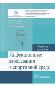 Инфекционные заболевания в спортивной среде: Учебное пособие